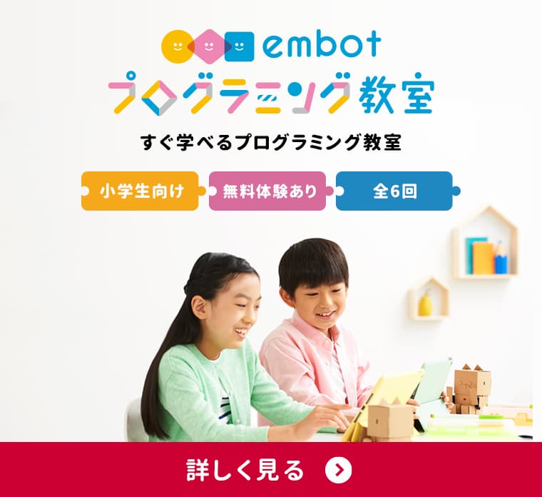 embotプログラミング教室