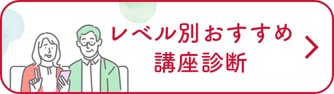 レベル別おすすめ講座診断